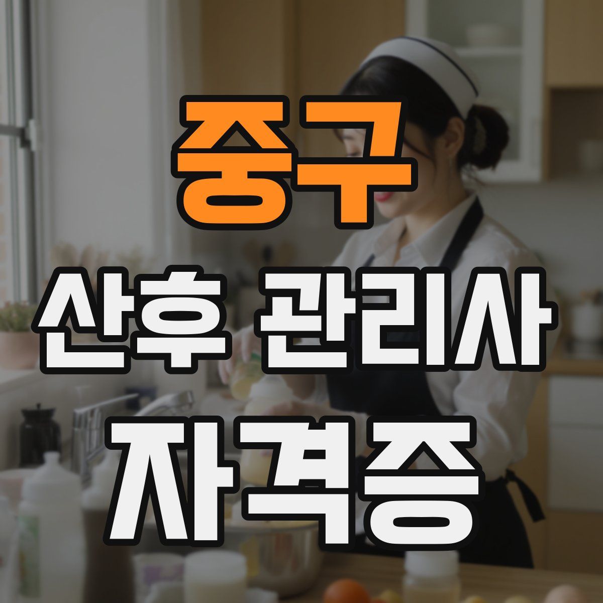 중구 산후 관리사 자격증