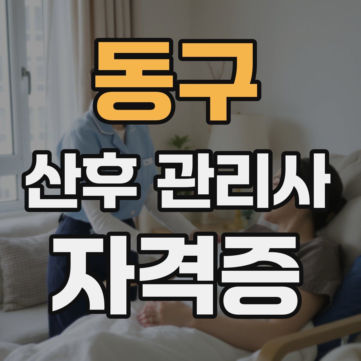 동구 산후 관리사 자격증