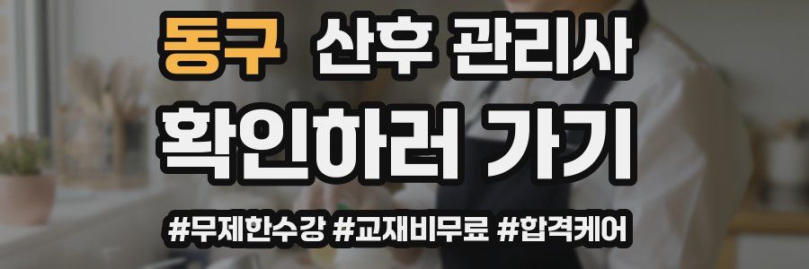 동구 산후 관리사 자격증