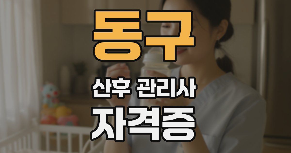 동구 산후 관리사 자격증