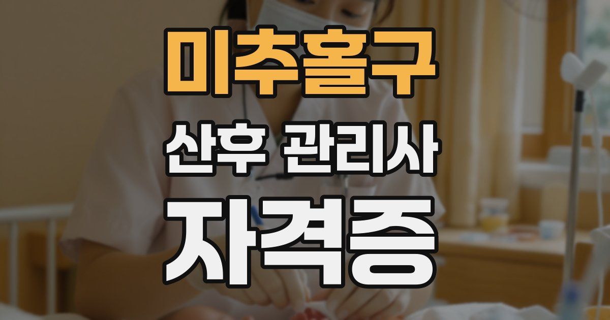 미추홀구 산후 관리사 자격증