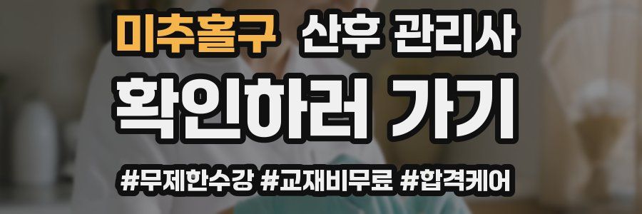 미추홀구 산후 관리사 자격증
