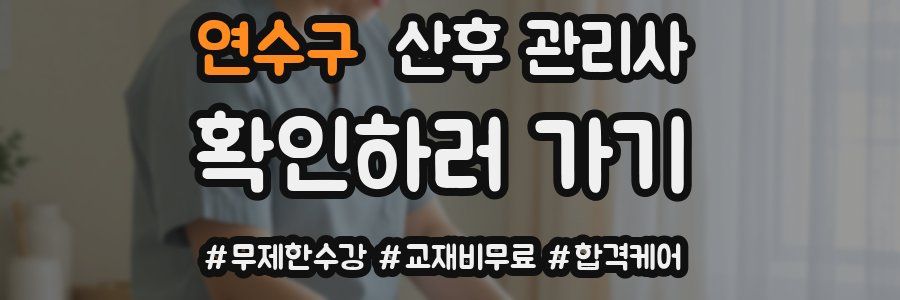 연수구 산후 관리사 자격증