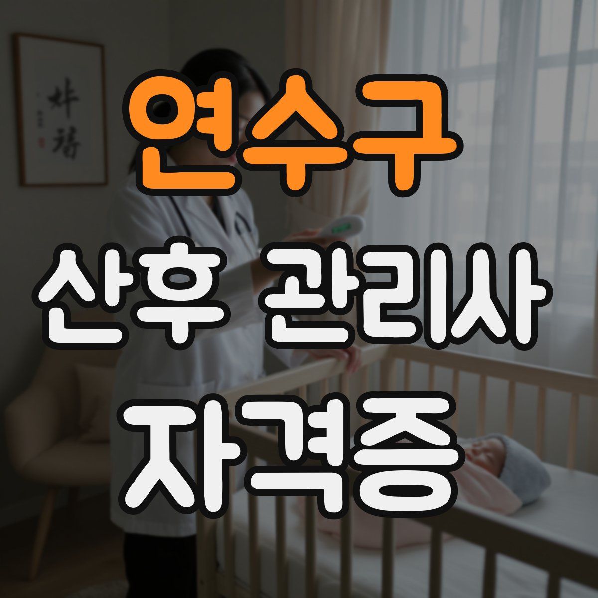 연수구 산후 관리사 자격증