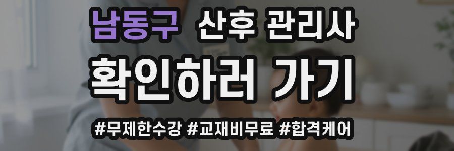 남동구 산후 관리사 자격증
