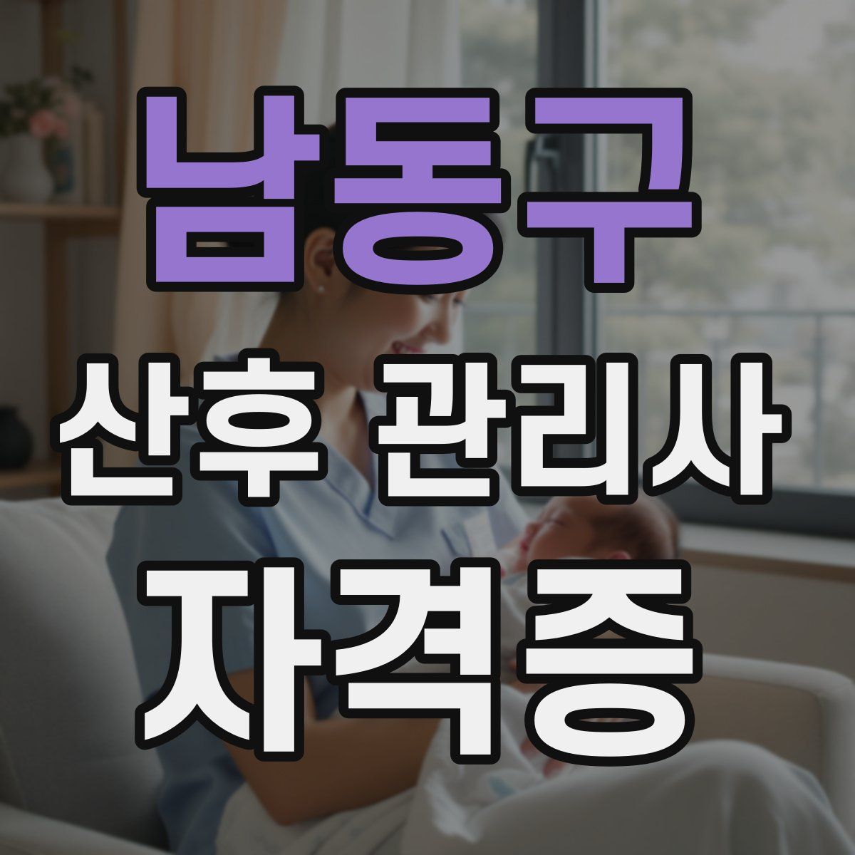 남동구 산후 관리사 자격증