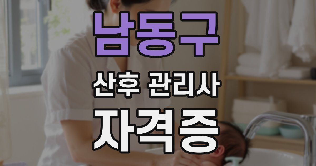 남동구 산후 관리사 자격증