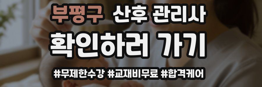 부평구 산후 관리사 자격증