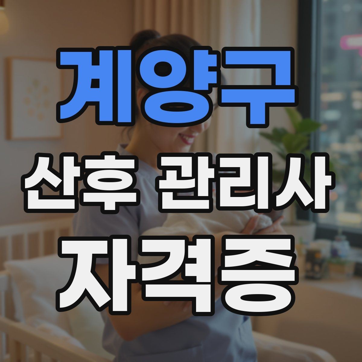 계양구 산후 관리사 자격증 신생아 피부 트러블 관찰 포인트