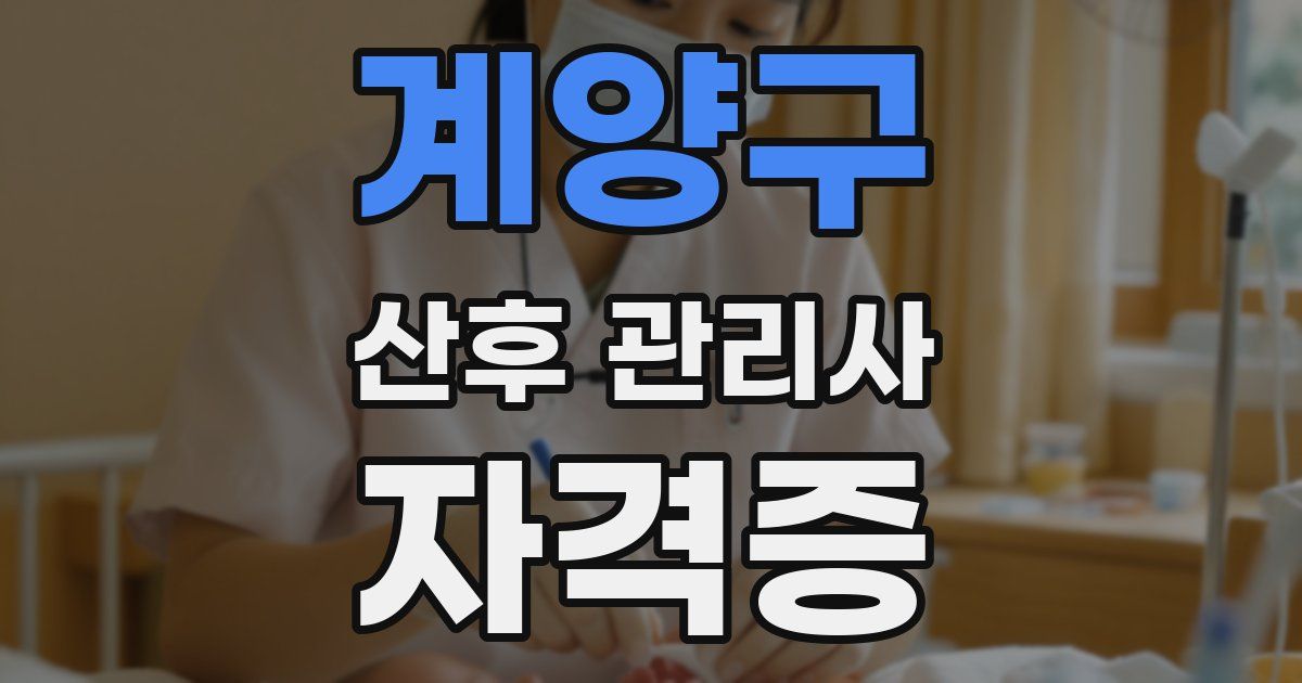 계양구 산후 관리사 자격증