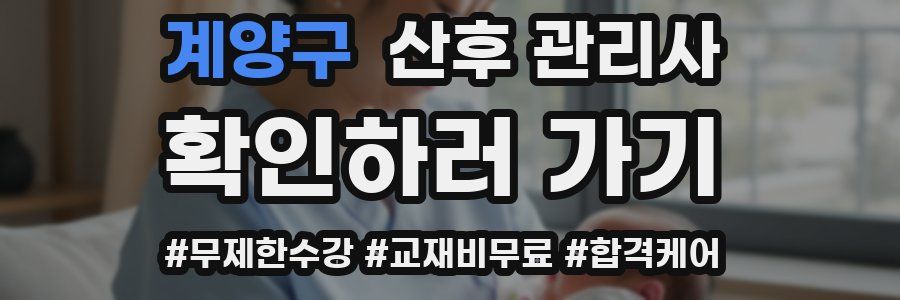 계양구 산후 관리사 자격증