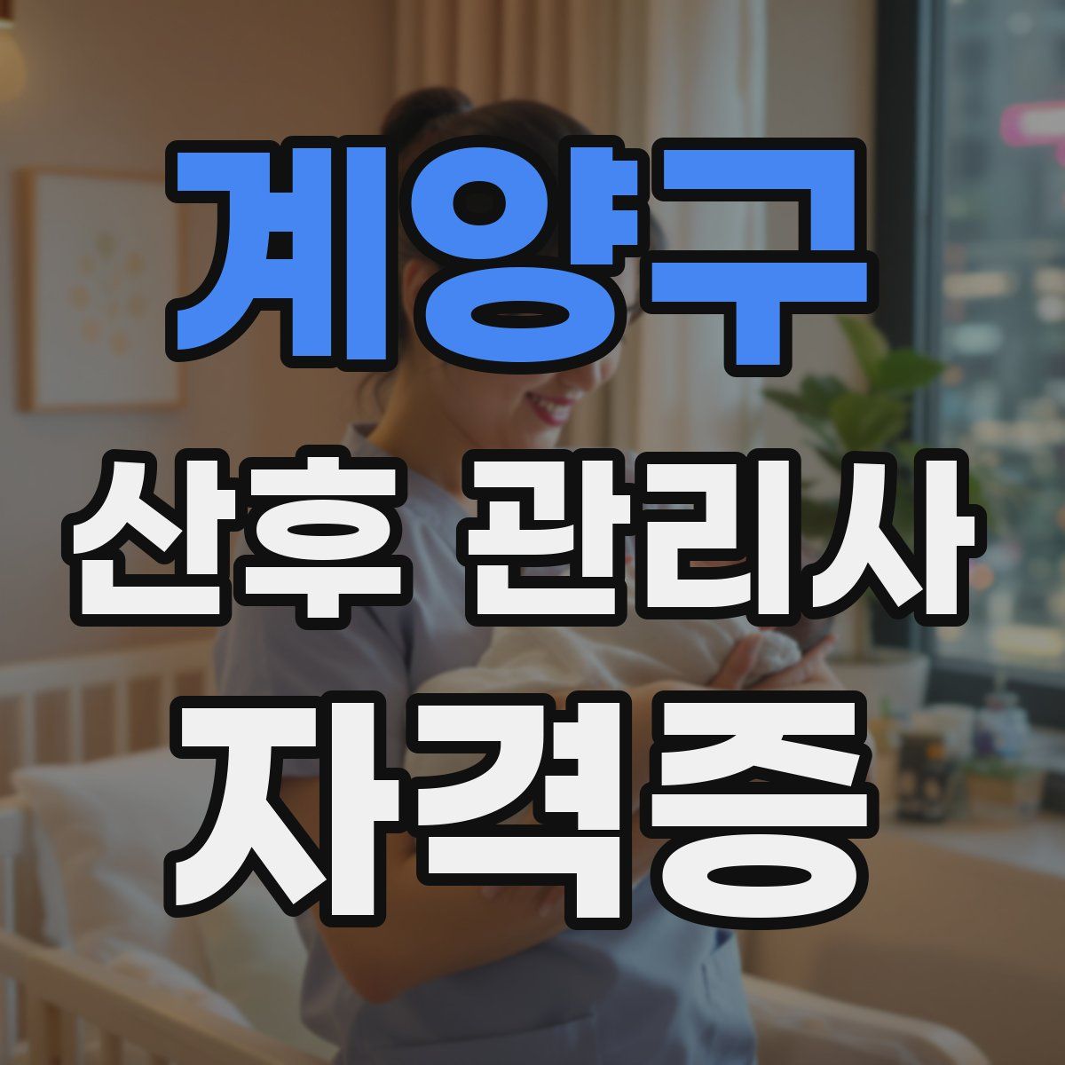 계양구 산후 관리사 자격증