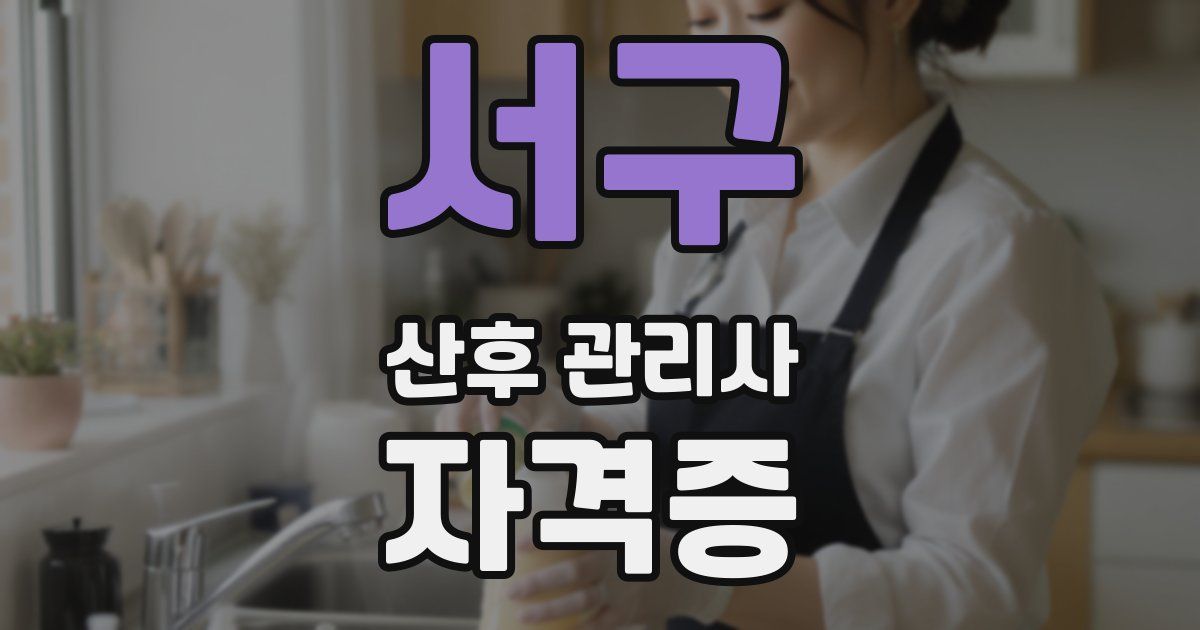 서구 산후 관리사 자격증