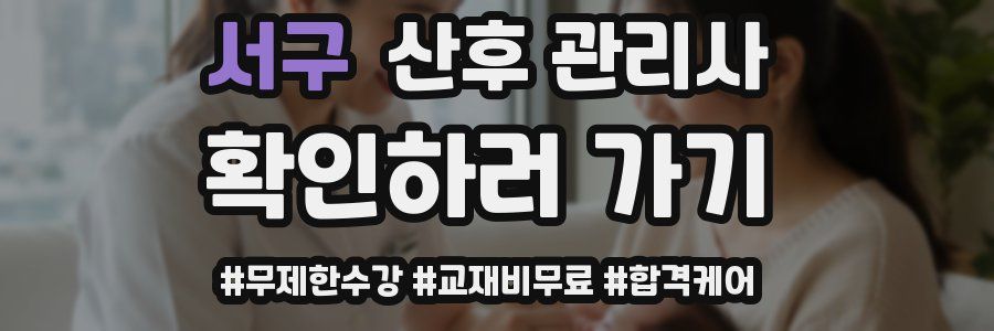 서구 산후 관리사 자격증
