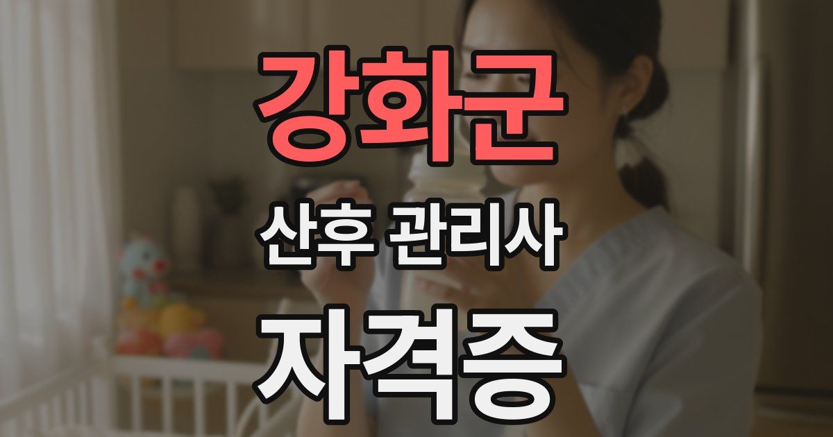 강화군 산후 관리사 자격증