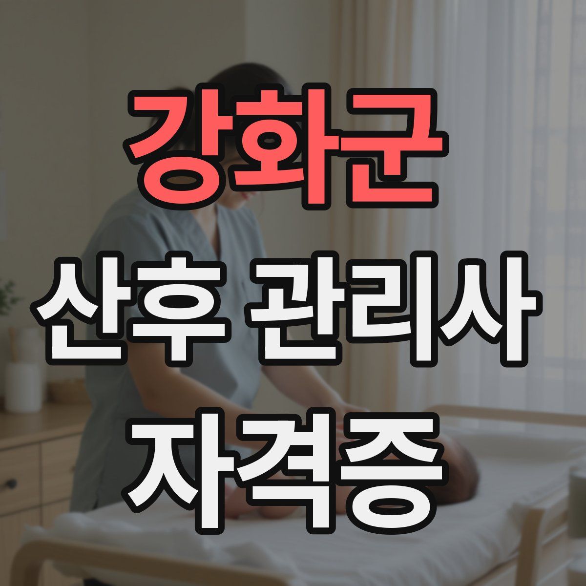 강화군 산후 관리사 자격증