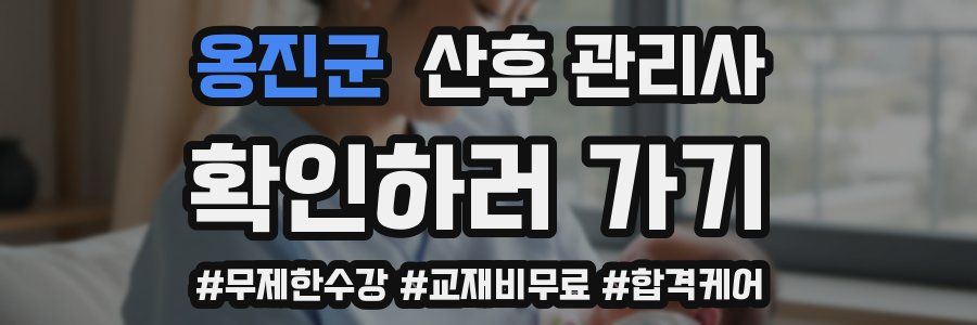 옹진군 산후 관리사 자격증