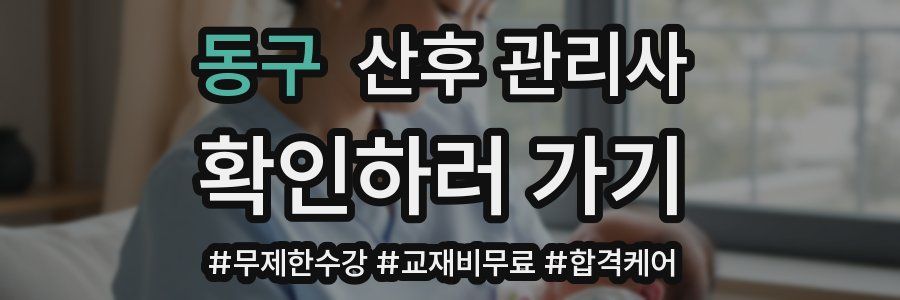동구 산후 관리사 자격증