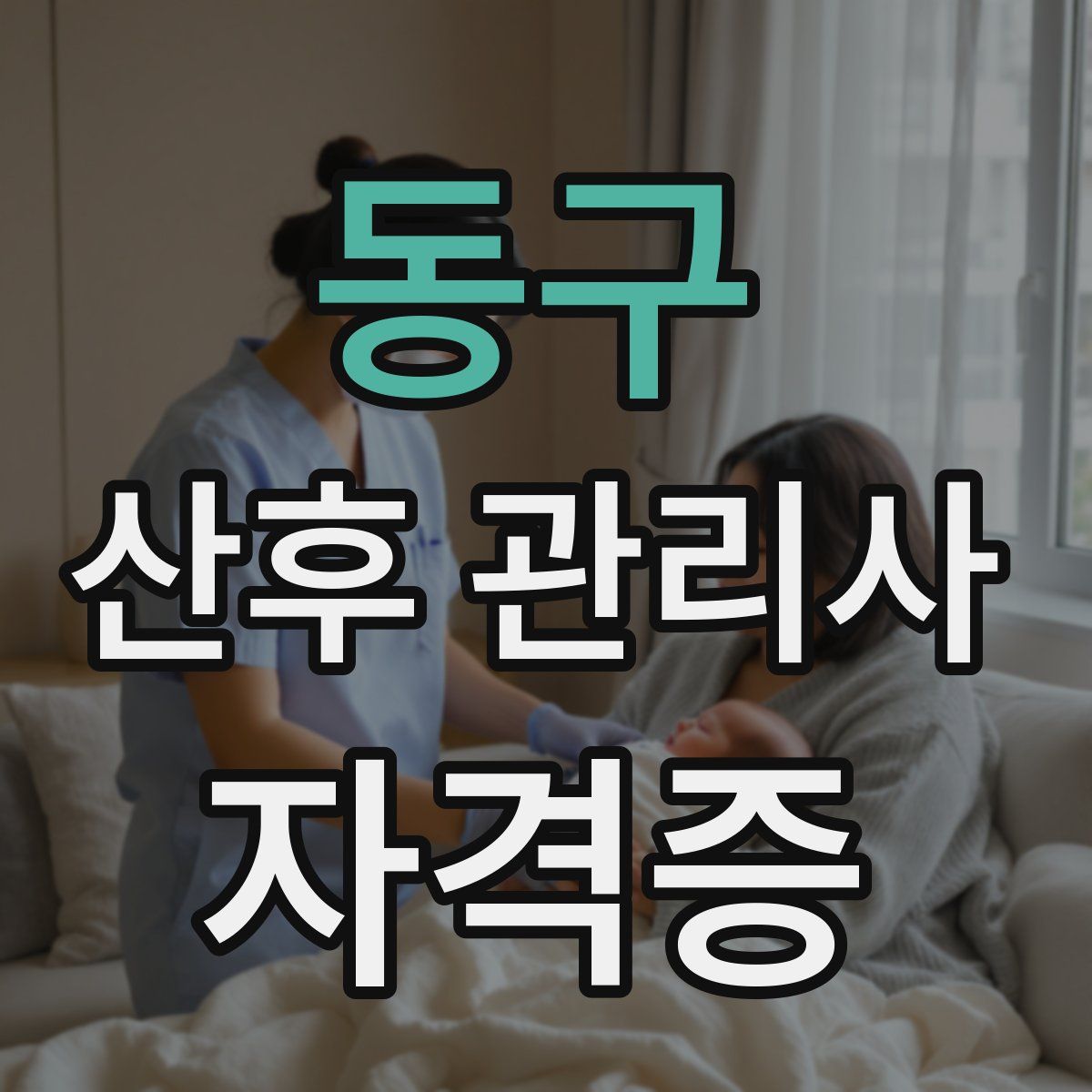 동구 산후 관리사 자격증