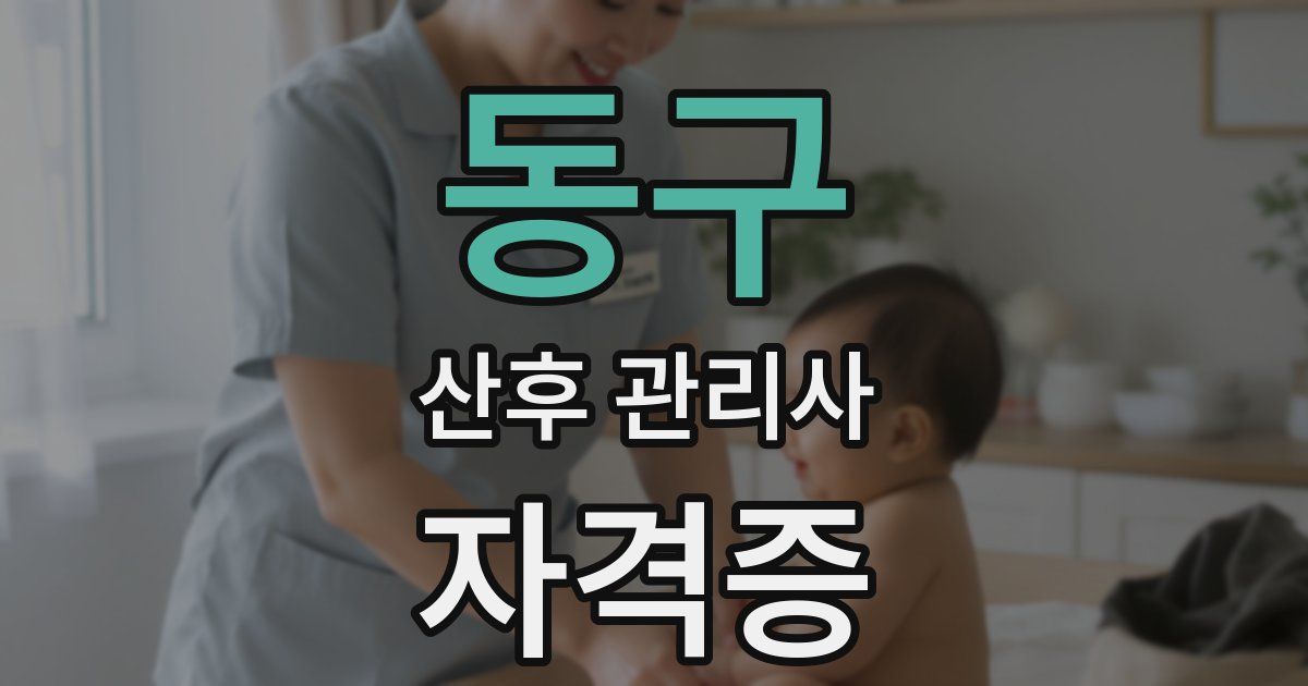 동구 산후 관리사 자격증