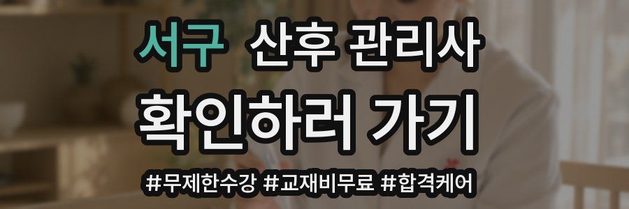 서구 산후 관리사 자격증