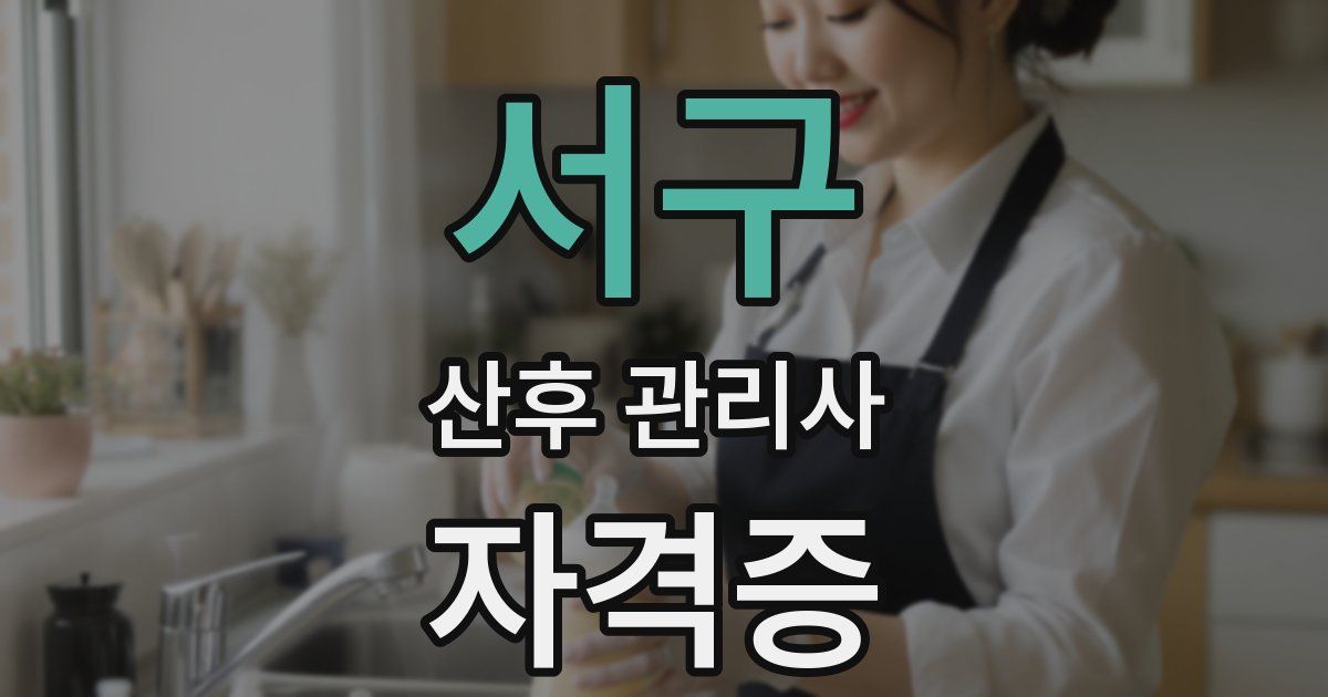 서구 산후 관리사 자격증