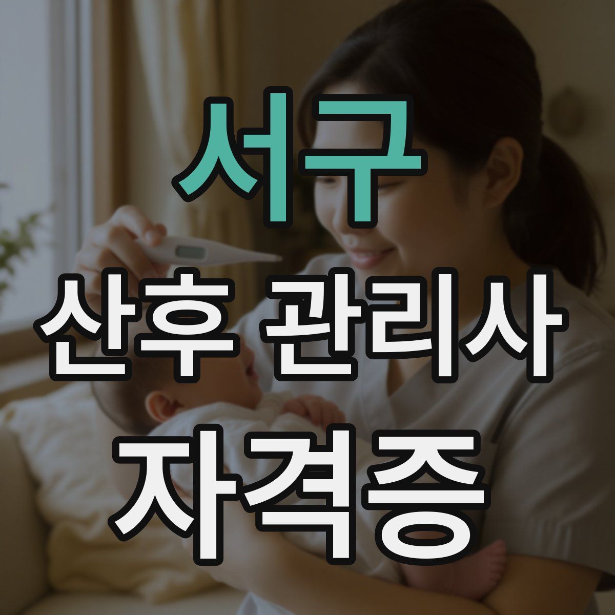 서구 산후 관리사 자격증