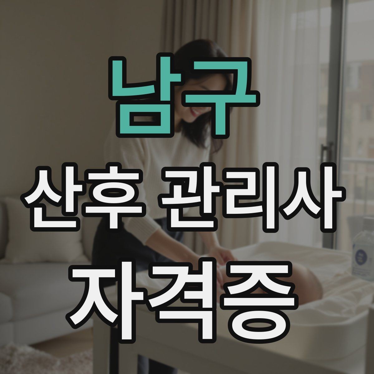 남구 산후 관리사 자격증 신생아 안전수칙을 보호자에게 안내하는 방법