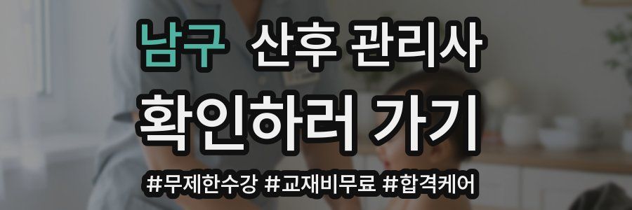 남구 산후 관리사 자격증