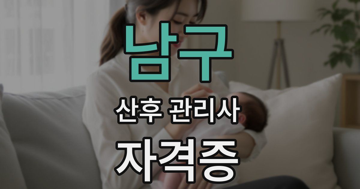 남구 산후 관리사 자격증