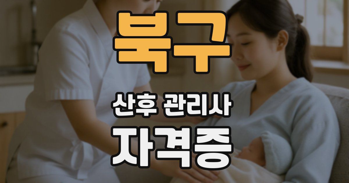 북구 산후 관리사 자격증