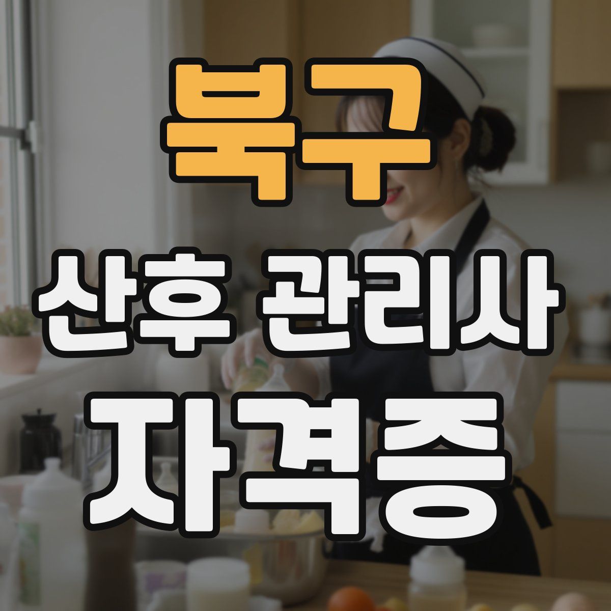 북구 산후 관리사 자격증