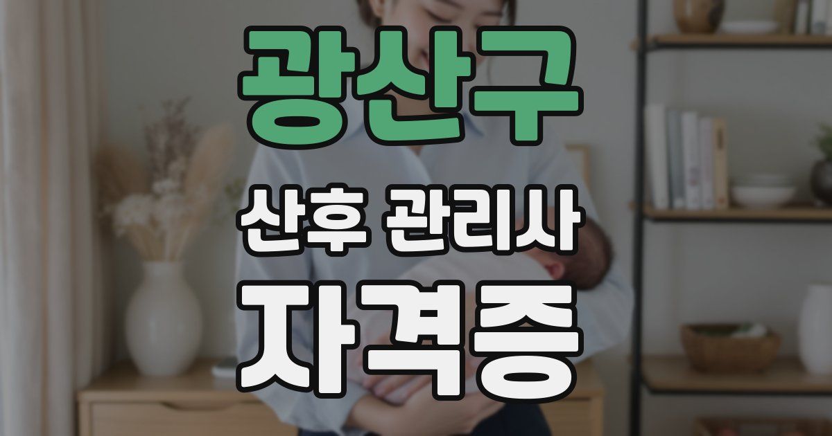 광산구 산후 관리사 자격증