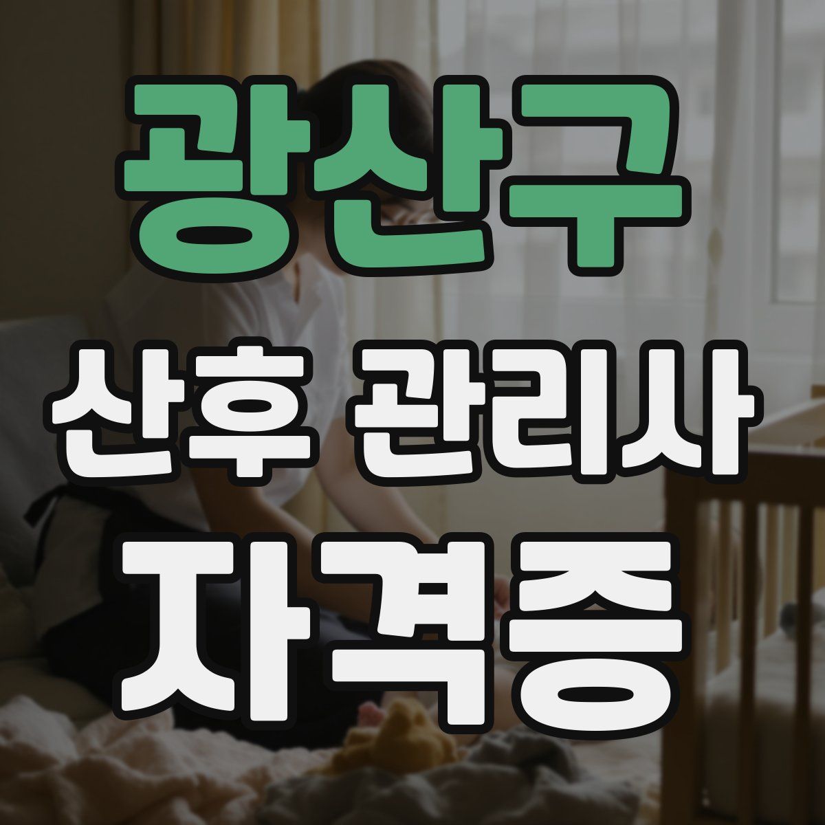 광산구 산후 관리사 자격증