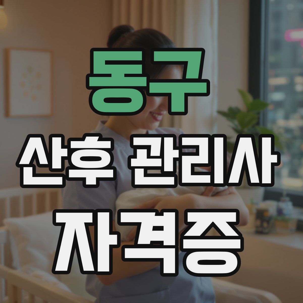 동구 산후 관리사 자격증