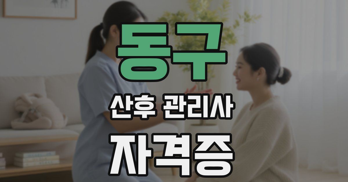 동구 산후 관리사 자격증