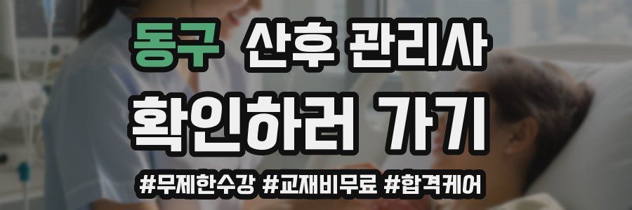 동구 산후 관리사 자격증