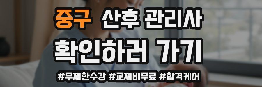 중구 산후 관리사 자격증