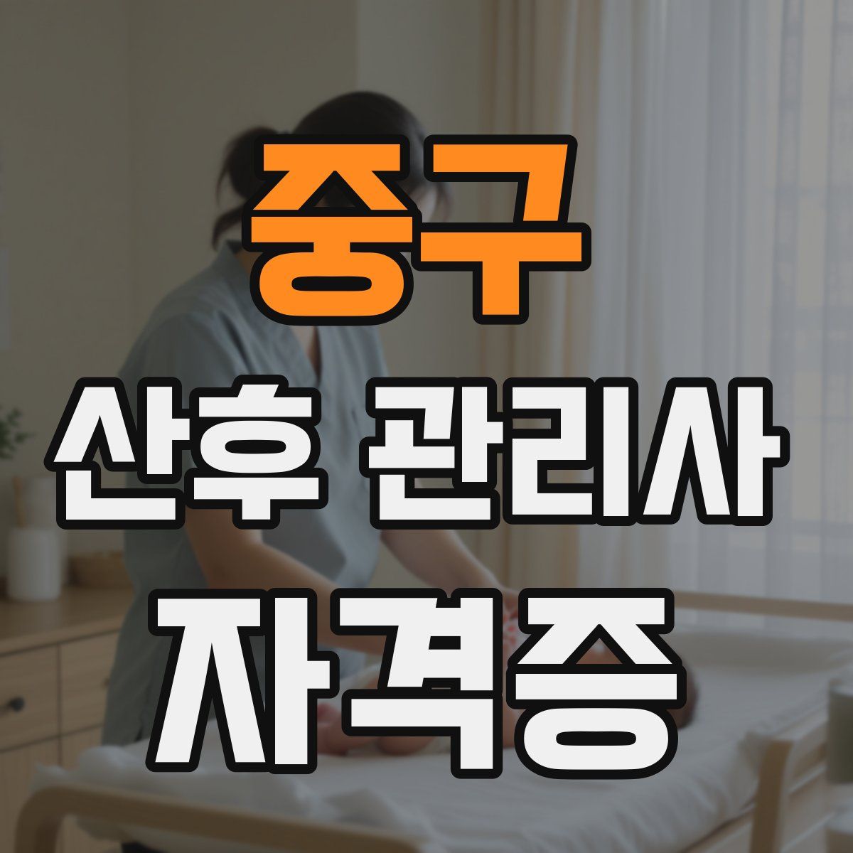 중구 산후 관리사 자격증