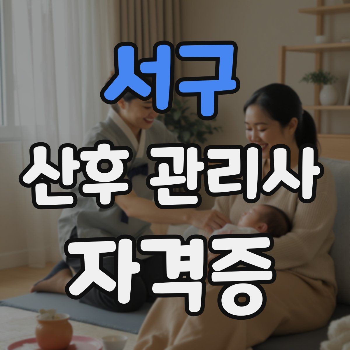 서구 산후 관리사 자격증 시험 대비보다 현장 대비가 더 중요한 이유