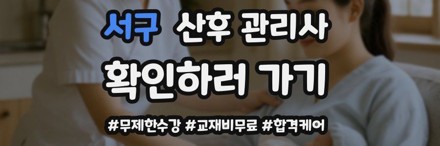 서구 산후 관리사 자격증