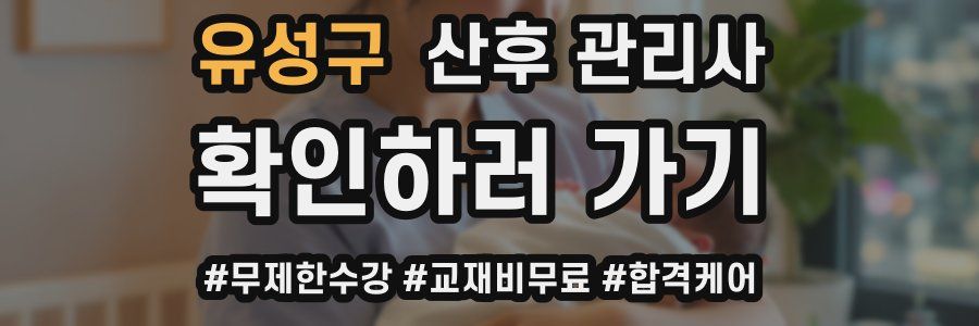 유성구 산후 관리사 자격증