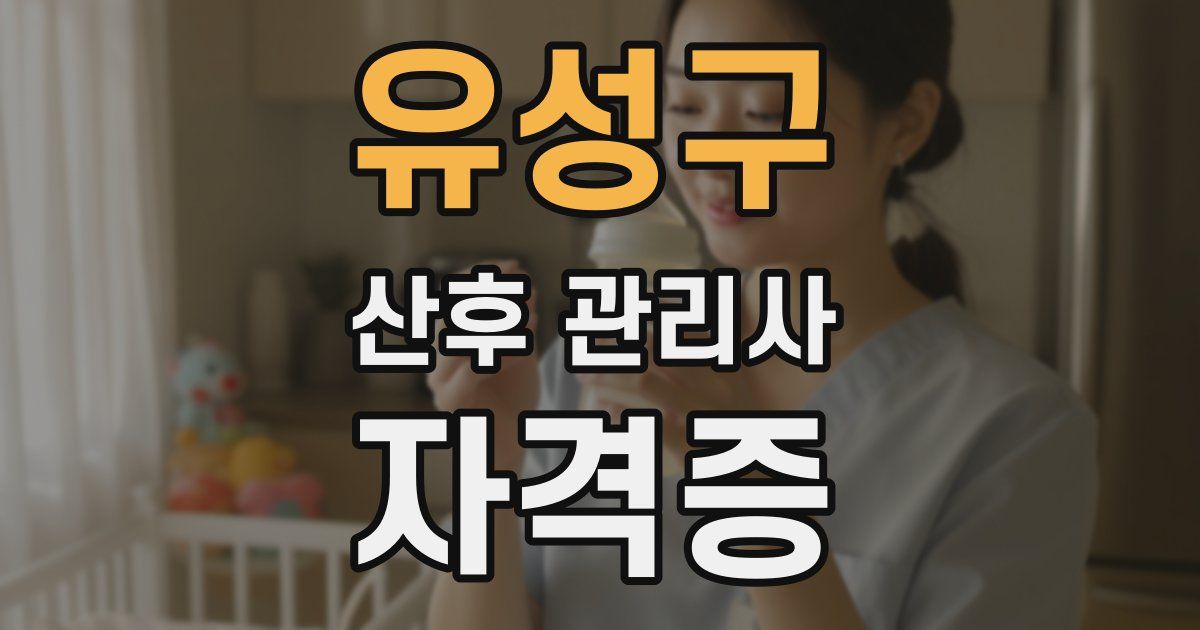 유성구 산후 관리사 자격증