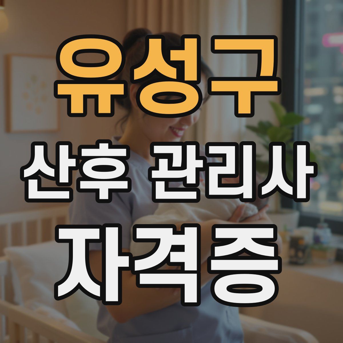유성구 산후 관리사 자격증
