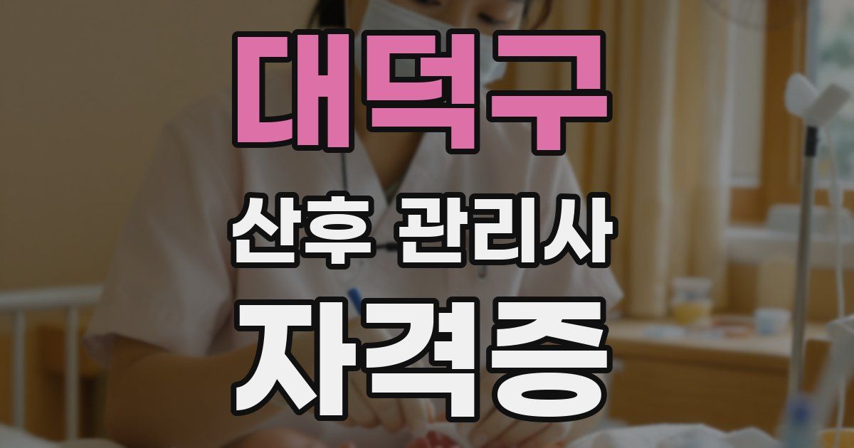 대덕구 산후 관리사 자격증
