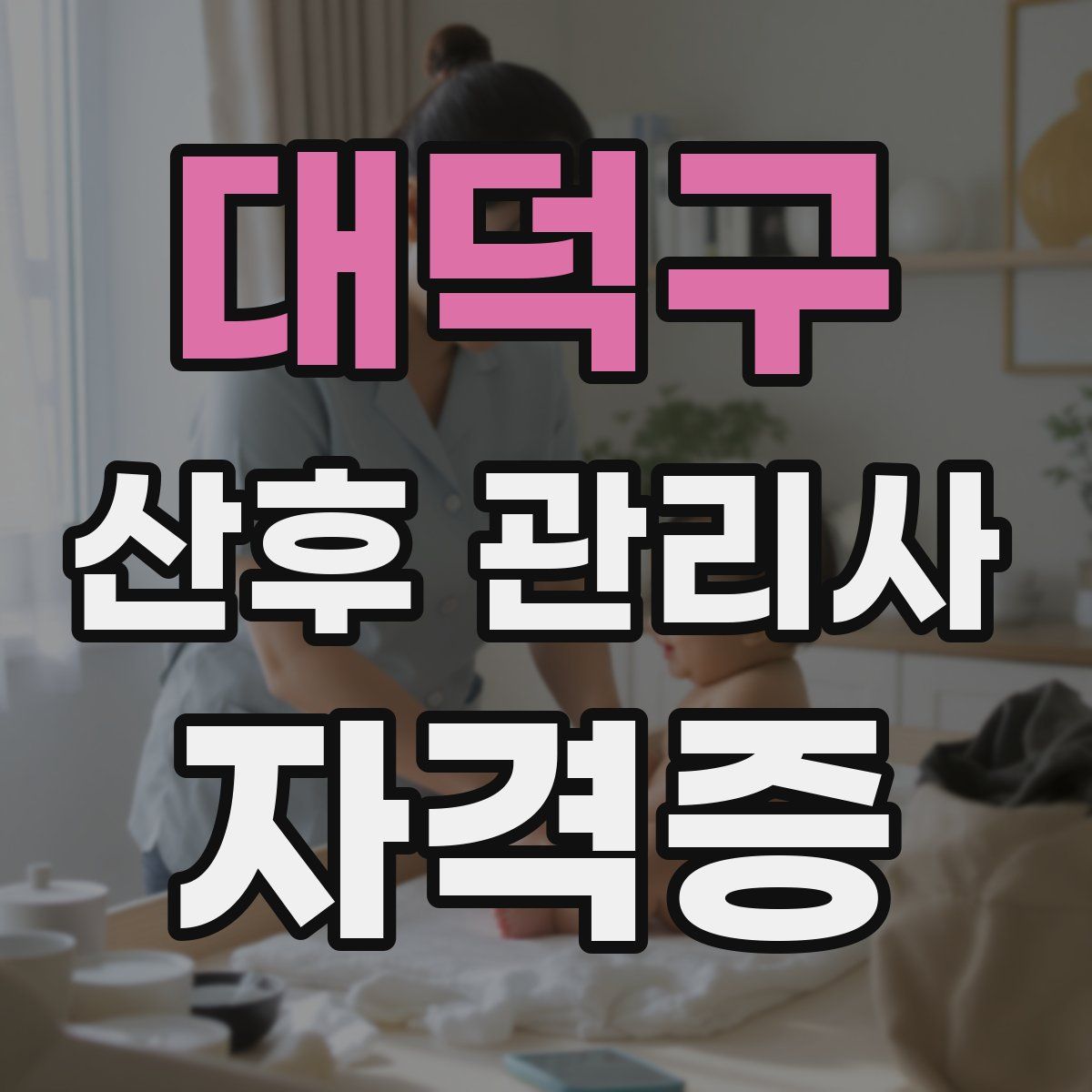 대덕구 산후 관리사 자격증
