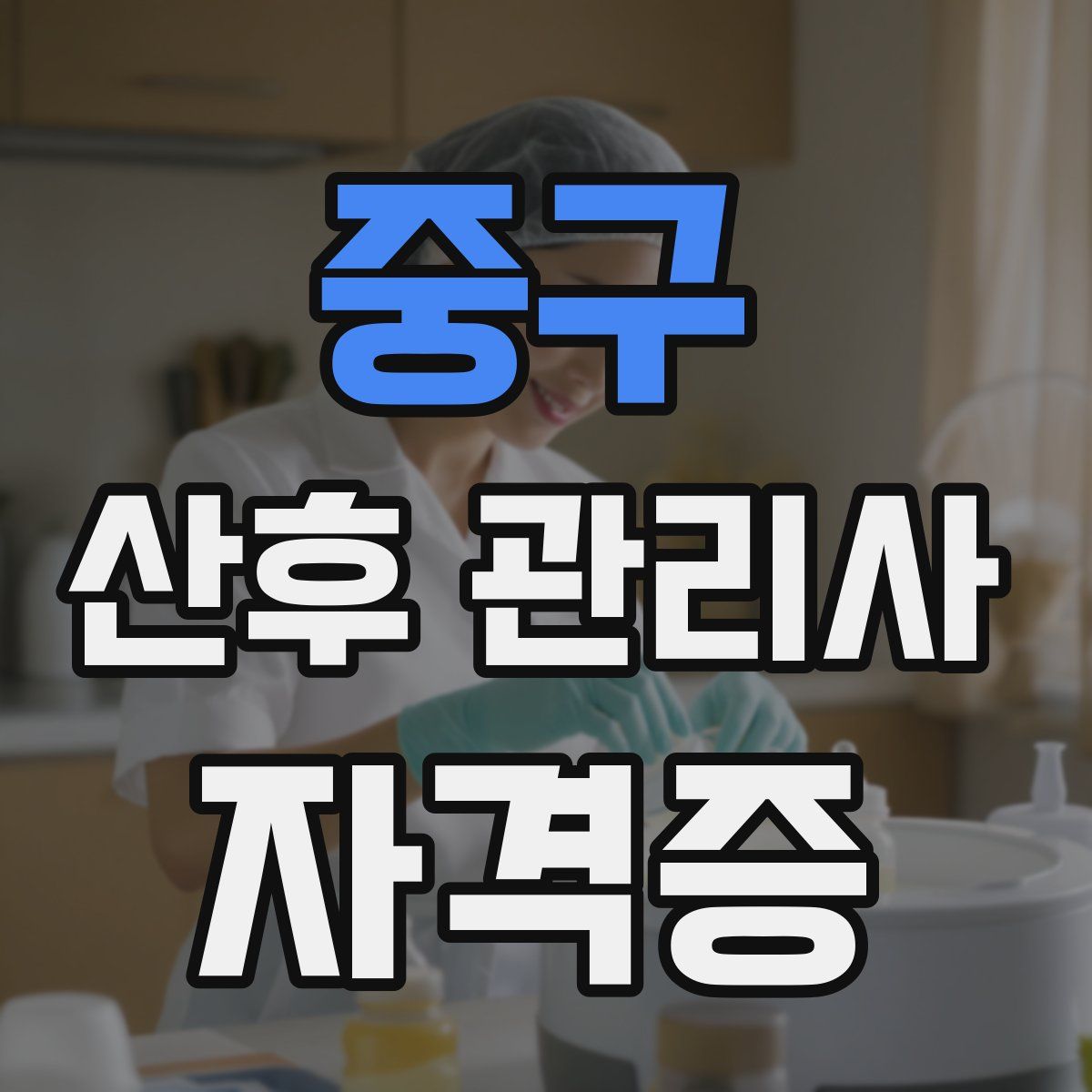 중구 산후 관리사 자격증