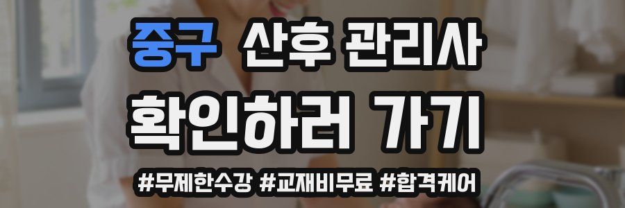 중구 산후 관리사 자격증