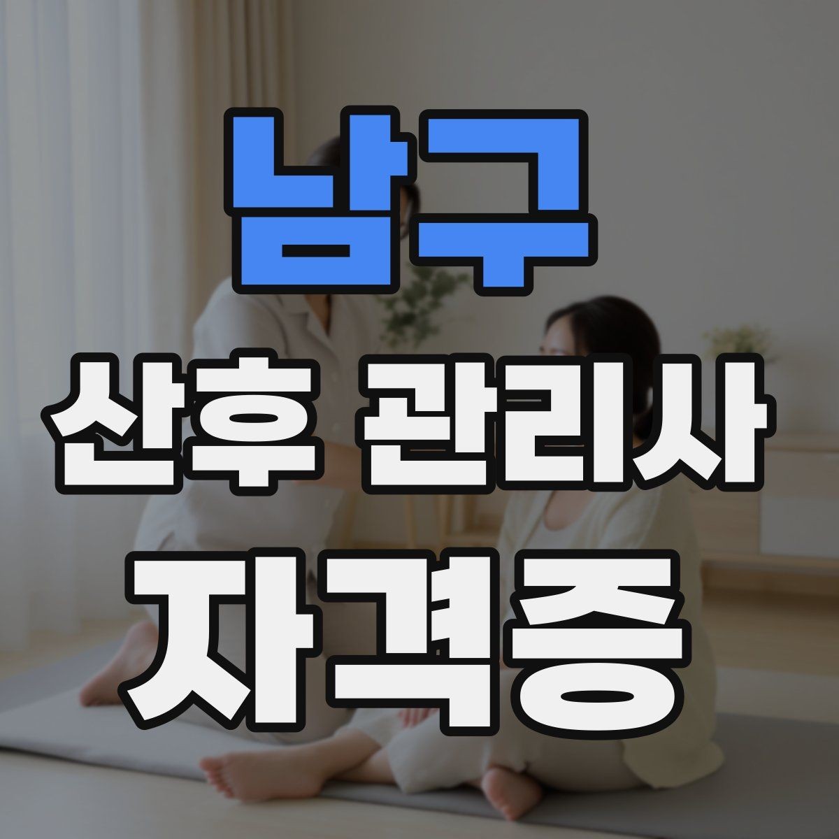 남구 산후 관리사 자격증 안전을 위해 피해야 할 행동 정리