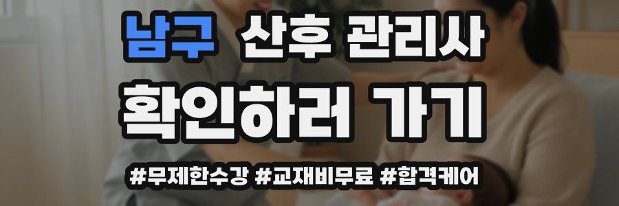 남구 산후 관리사 자격증